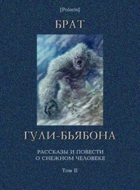 «Брат гули-бьябона»