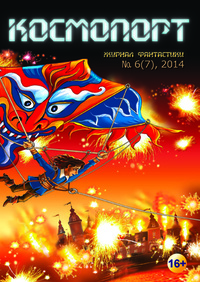 «Космопорт №6(7), 2014»