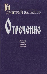 «Отречение»