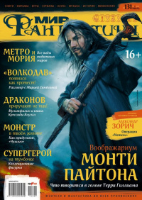 «Мир фантастики» №7, июль»