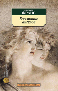 «Восстание ангелов»