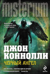 «Черный ангел»