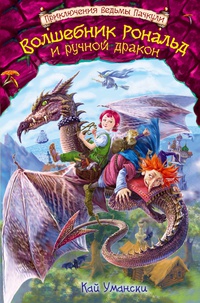 «Волшебник Рональд и ручной дракон»