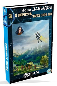 «Я вернусь через 1000 лет. Книга 2»