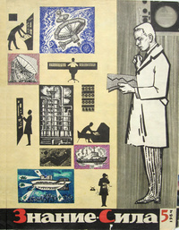 «Знание-сила №5 1964 г.»