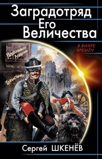 «Заградотряд Его Величества. «Развалинами Лондона удовлетворен!»