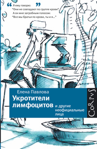 «Укротители лимфоцитов и другие неофициальные лица»