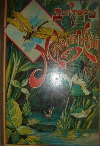 «Докторъ Мухолапскiй»