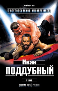 «Иван Поддубный. Девятая рота. Стиляги»