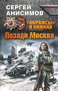 «Абрамсы» в Химках. Книга вторая. Позади Москва»