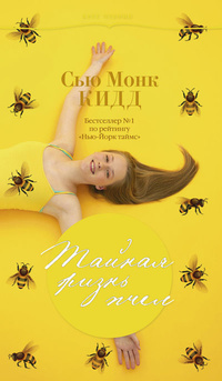 «Тайная жизнь пчел»