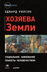 «Хозяева Земли. Социальное завоевание планеты человечеством»