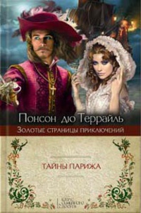 «Тайны Парижа»