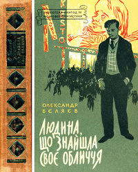 «Людина, що знайшла своє обличчя»