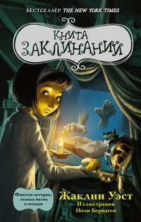 «Книга заклинаний»