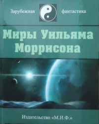 «Миры Уильяма Моррисона. Том III»