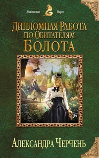 «Дипломная работа по обитателям болота»