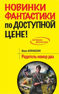 «Родитель номер два»