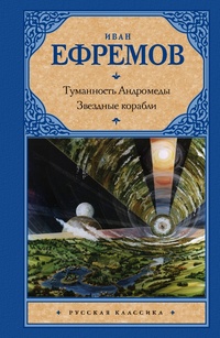 «Туманность Андромеды. Звездные корабли»