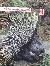 «Юный натуралист, № 8, 1959»