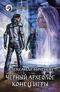 «Черный археолог. Конец игры»