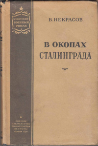 «В окопах Сталинграда»