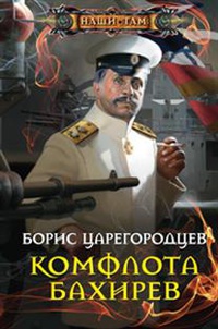 «Комфлота Бахирев»