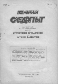 «Всемирный следопыт № 4, июль 1925 г.»