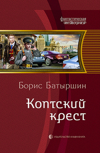 «Коптский крест»