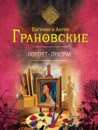 «Портрет-призрак»