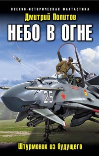 «Небо в огне. Штурмовик из будущего»