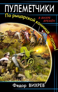 «Пулеметчики. По рыцарской коннице – огонь!»