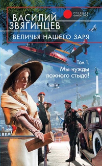 «Величья нашего заря. Том 1. Мы чужды ложного стыда!»