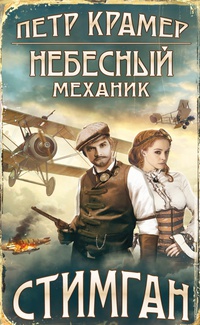 «Небесный механик»