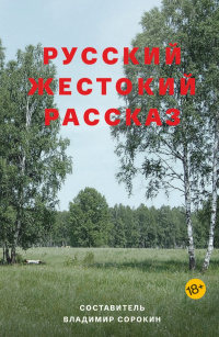 «Русский жестокий рассказ»