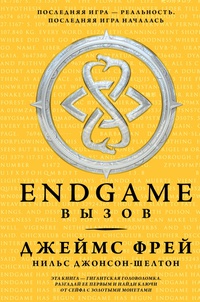 «Endgame. Вызов»