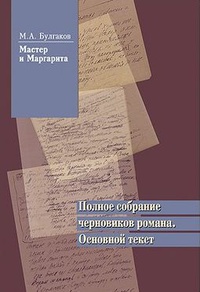 «Мастер и Маргарита. Полное собрание черновиков романа. Основной текст. Том 2»