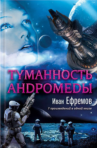 «Туманность Андромеды»