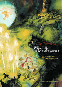 «Мастер и Маргарита»