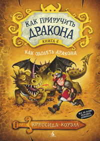 «Как приручить дракона. Книга 6. Как одолеть дракона»