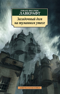 «Загадочный дом на туманном утесе»