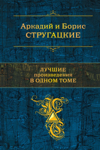 «Лучшие произведения в одном томе»