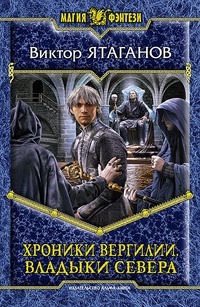 «Хроники Вергилии. Владыки Севера»