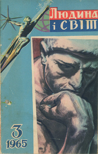 «Людина і світ, 1965, №3»