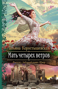 «Мать четырех ветров»