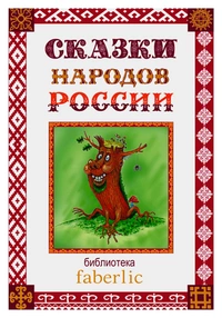 «Сказки народов России. Книга первая. »