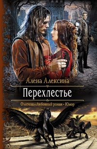 «Перехлестье»