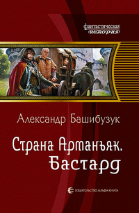 «Страна Арманьяк. Бастард»