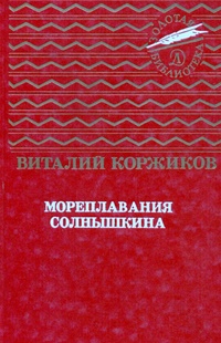 «Мореплавания Солнышкина»