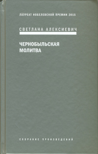 Алексиевич Светлана. Чернобыльская молитва